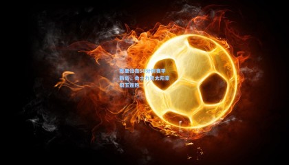 库里狂轰50分创赛季新高，勇士力克太阳豪取五连胜