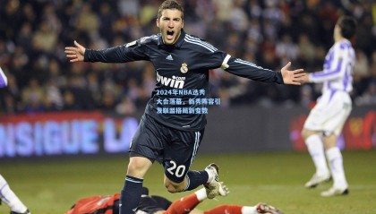 2024年NBA选秀大会落幕，新秀阵容引发联盟格局新变数