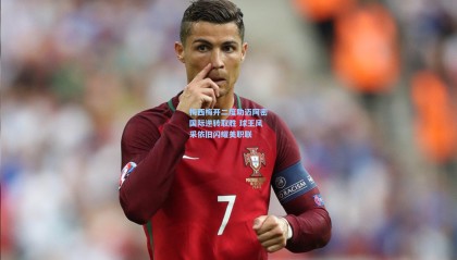 梅西梅开二度助迈阿密国际逆转取胜 球王风采依旧闪耀美职联