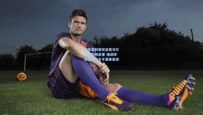 库库雷利亚坦言亚马尔伤缺影响显著 强调球员健康优先于赛事需求