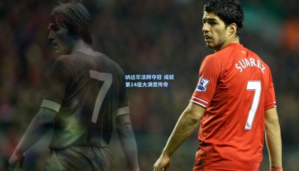 纳达尔法网夺冠 成就第14座大满贯传奇