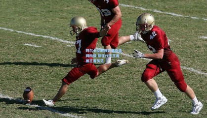 阿尔卡拉斯强势晋级温网四强 新生代天王再展王者风范