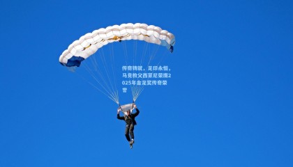 传奇铸就，足印永恒，马竞教父西蒙尼荣膺2025年金足奖传奇荣誉