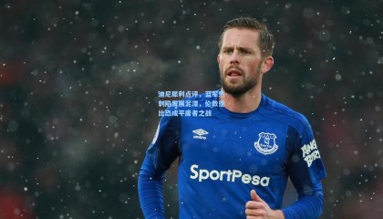 迪尼犀利点评，蓝军热刺陷发展泥潭，伦敦德比恐成平庸者之战