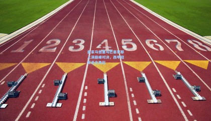 皇家马德里与巴塞罗那上演巅峰对决，西甲冠军悬念再起