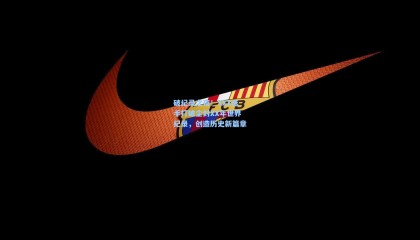 破纪录之夜！XXX选手打破尘封XX年世界纪录，创造历史新篇章