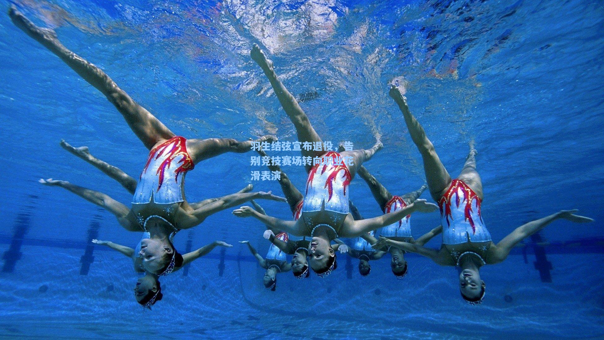羽生结弦宣布退役，告别竞技赛场转向职业花滑表演