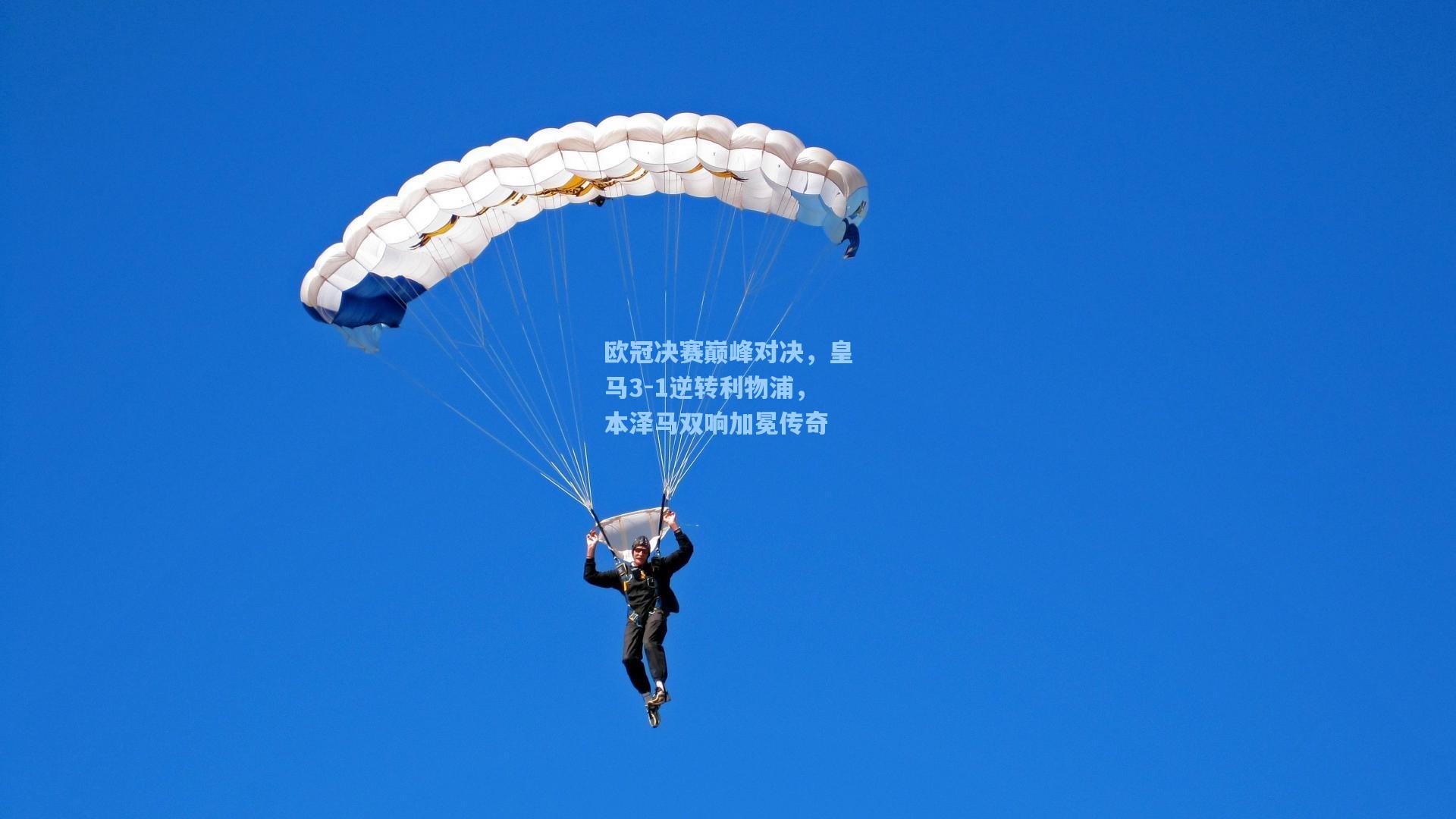 欧冠决赛巅峰对决，皇马3-1逆转利物浦，本泽马双响加冕传奇