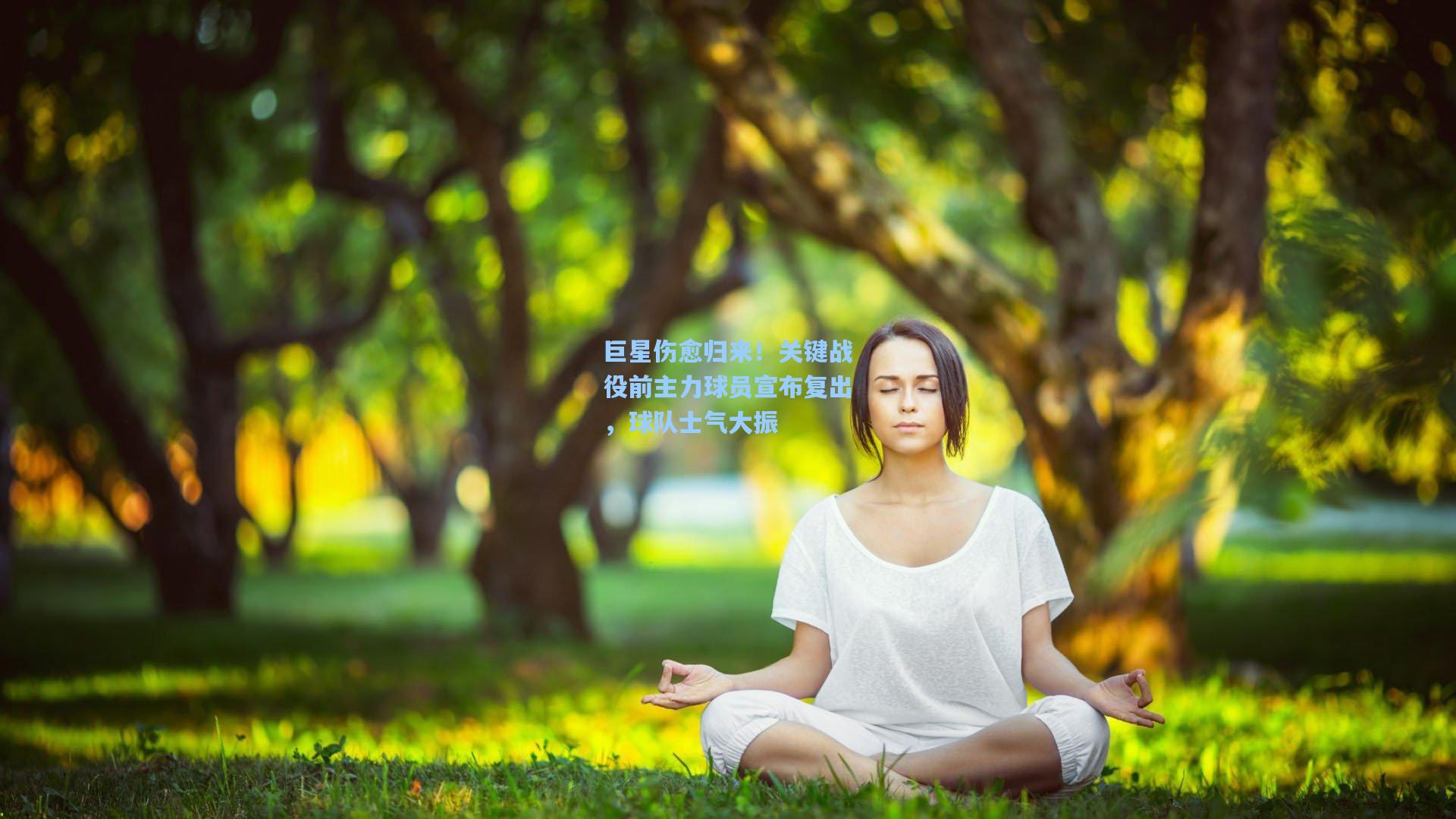 巨星伤愈归来！关键战役前主力球员宣布复出，球队士气大振