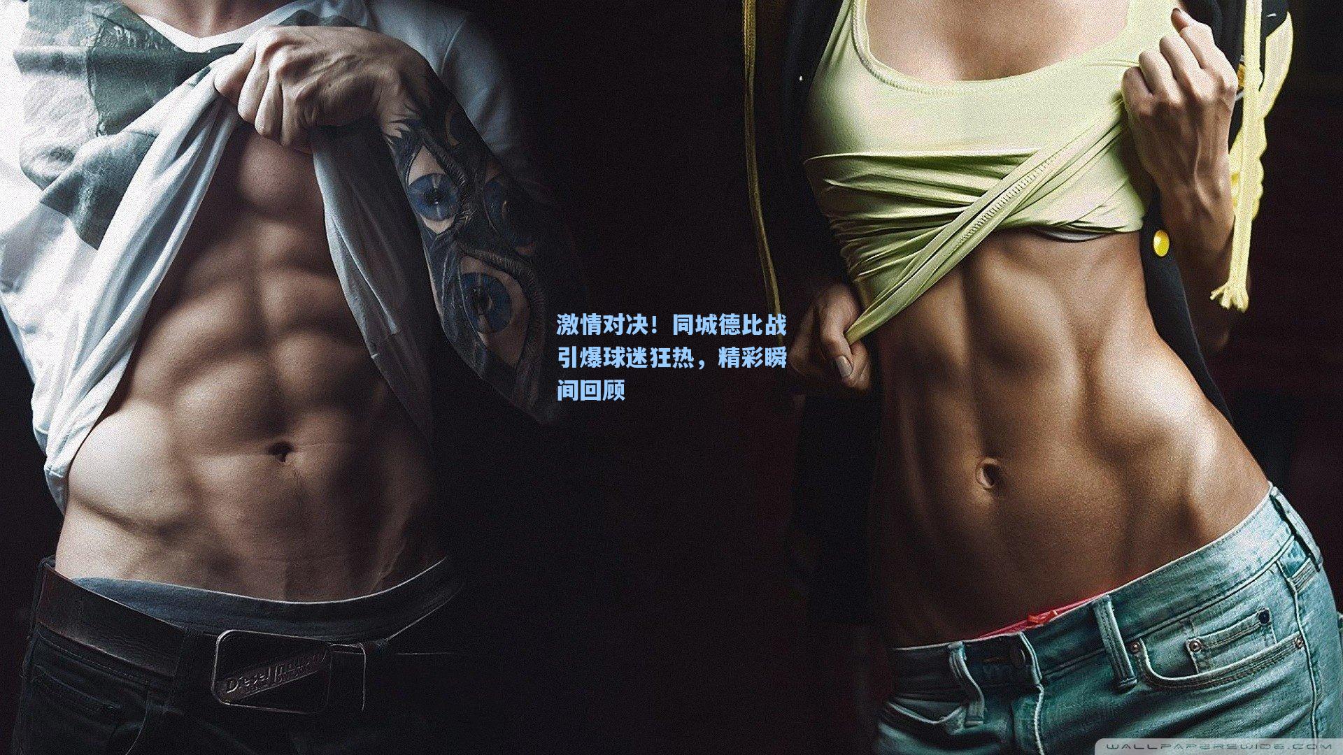激情对决！同城德比战引爆球迷狂热，精彩瞬间回顾