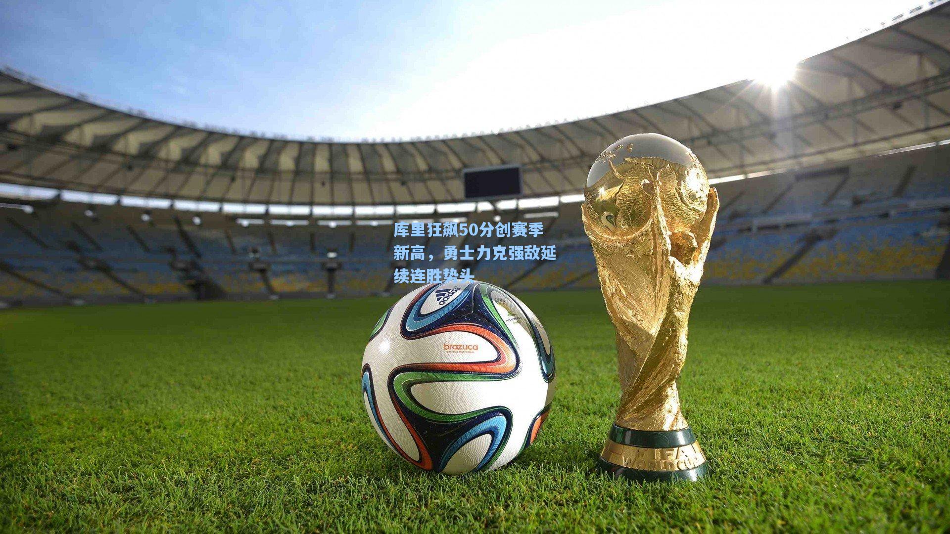 库里狂飙50分创赛季新高，勇士力克强敌延续连胜势头