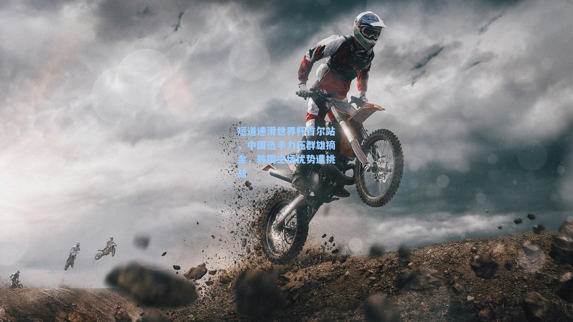 短道速滑世界杯首尔站，中国选手力压群雄摘金，韩国主场优势遭挑战