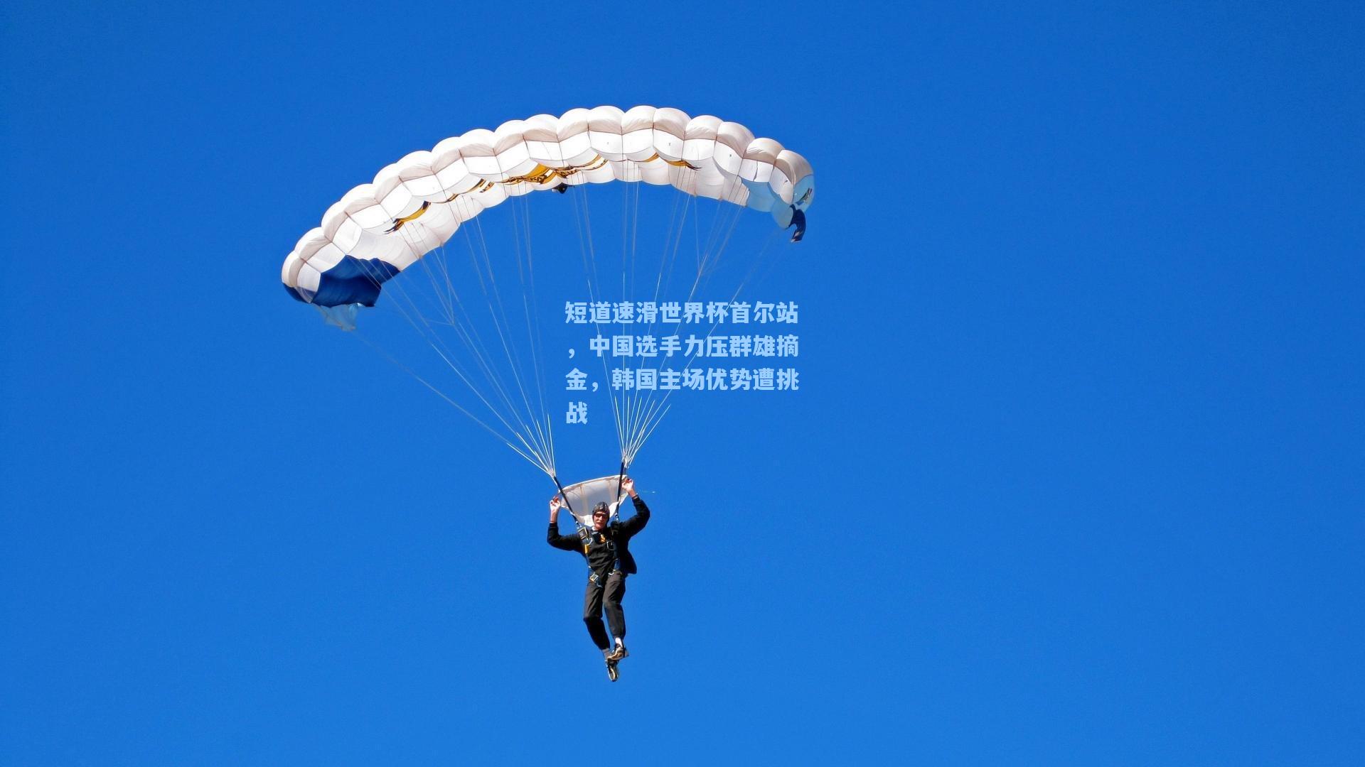 短道速滑世界杯首尔站，中国选手力压群雄摘金，韩国主场优势遭挑战