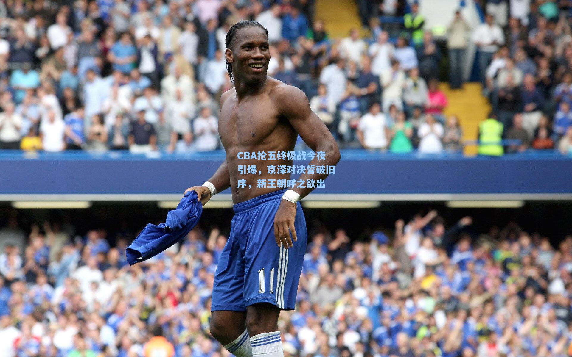 CBA抢五终极战今夜引爆，京深对决誓破旧序，新王朝呼之欲出