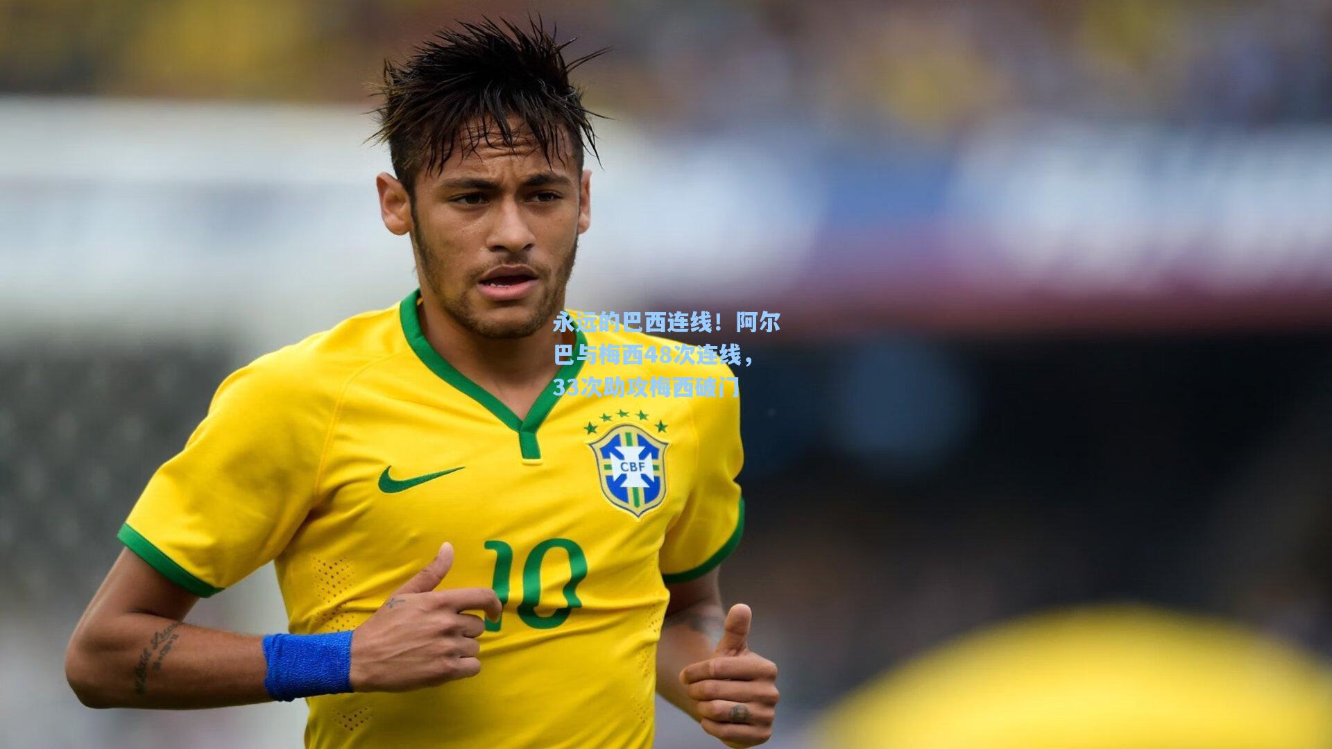 永远的巴西连线！阿尔巴与梅西48次连线，33次助攻梅西破门