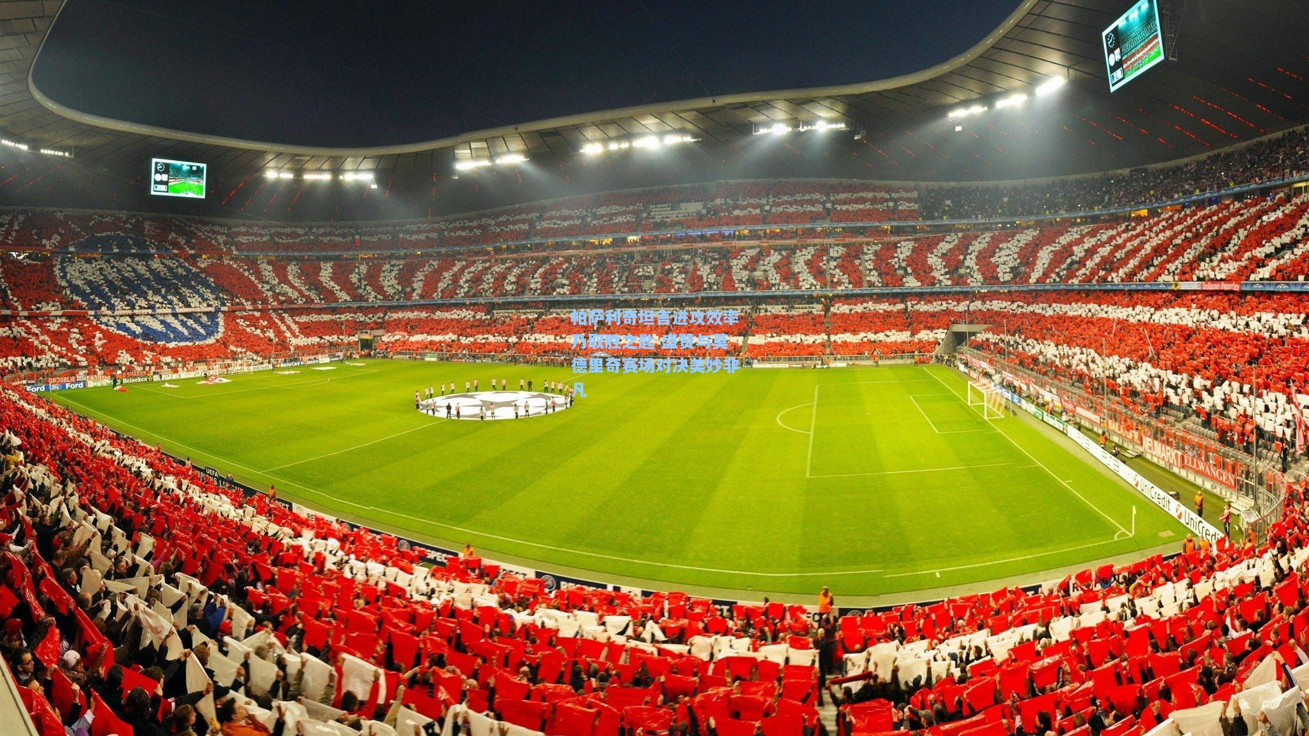 帕萨利奇坦言进攻效率乃取胜之匙 盛赞与莫德里奇赛场对决美妙非凡